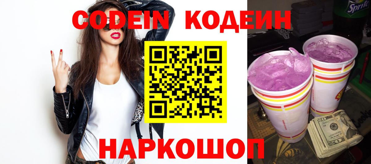 Кодеин Purple Drank Жигулёвск